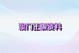 2025年澳門正版資料免費(fèi)下載