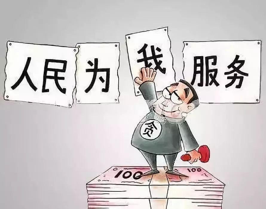 腐敗官員