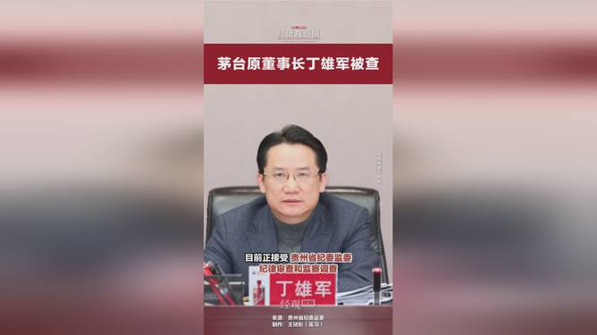 茅臺(tái)原董事長丁雄軍被查