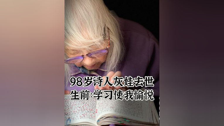 98歲詩人灰娃去世