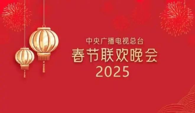 2025年央視春晚進行首次彩排