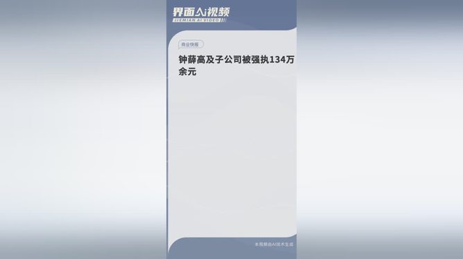 鐘薛高及子公司被強(qiáng)執(zhí)685萬(wàn)