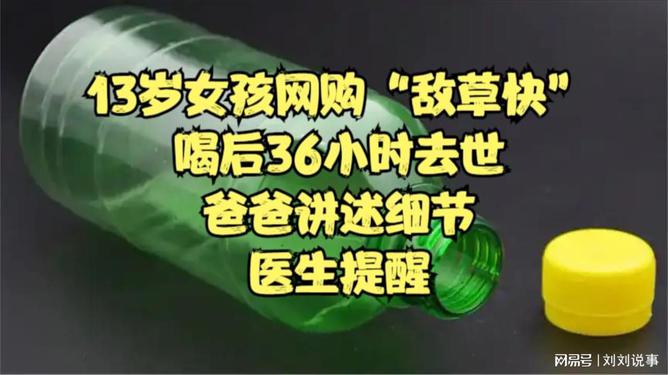 13歲女孩網(wǎng)購“敵草快”服用后去世