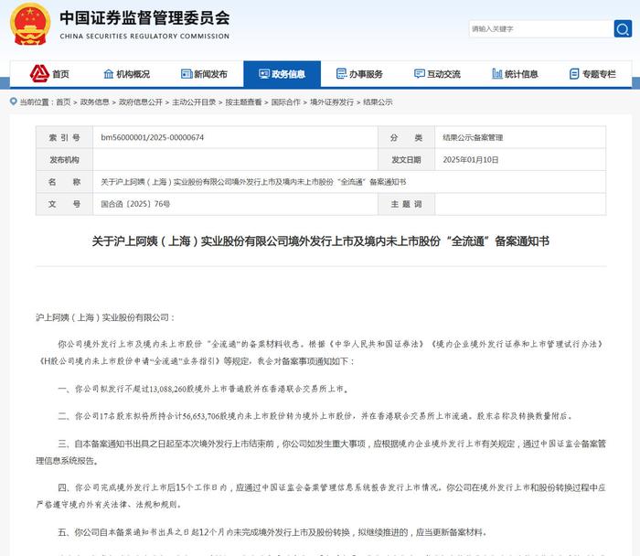 滬上阿姨已獲境外上市備案通知書