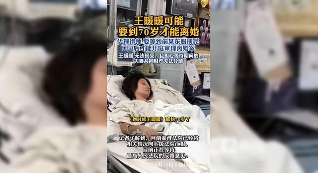 王暖暖可能要到70歲才能離婚