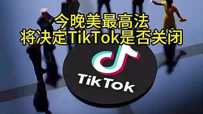 今晚美最高法將決定TikTok是否關(guān)閉