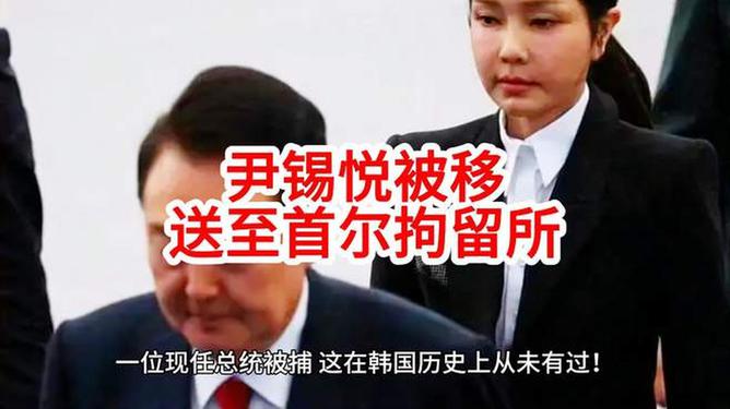 尹錫悅被移送至首爾拘留所