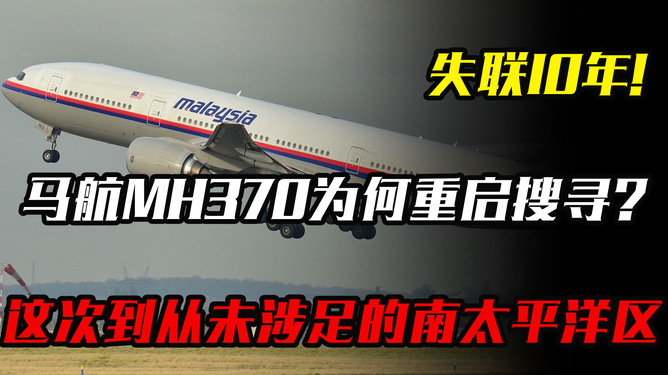 馬航MH370失聯(lián)10年 為何重啟搜尋？